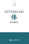 日语  中文普通话  粤语中“体”的比较研究