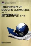 现代商贸评论  第6辑