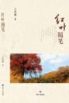 红叶随笔 电子书封面
