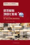 建筑材料项目化教程  高等院校土木工程专业、建筑材料专业书