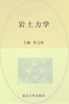 岩土力学封面