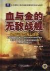 血与金的无敌战舰  风帆巨舰与海上战争封面