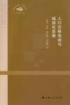 人口迁移流动与城镇化发展封面