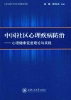 中国社区心理疾患防治  心理健康促进理论与实践