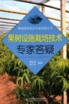 果树设施栽培技术专家答疑封面