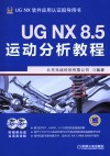 UG NX 8.5运动分析教程封面