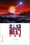 2013年度中国最佳科幻小说集 电子书封面