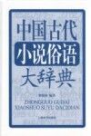 中国古代小说俗语大辞典封面