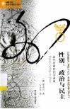 性别、政治与民主  近代中国的妇女参政