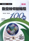 数控线切割编程100例 第2版封面