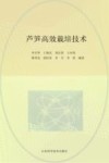 芦笋高效栽培技术封面