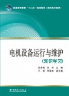 电机设备运行与维护  知识学习 封面