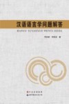 汉语语言学问题解答封面
