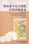 新医改下公立医院信用评价研究