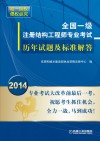 全国一级注册结构工程师专业考试历年试题及标准解答  2014