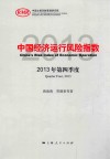 中国经济运行风险指数  2013年  第四季度