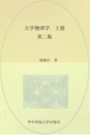 大学物理学  上  第2版封面