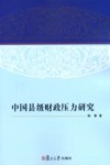 中国县级财政压力研究