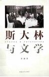斯大林与文学