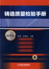 铸造质量检验手册  第2版