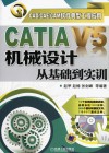 CAD CAE CAM软件典型工程应用  CATIA  V5机械设计从基础到实训