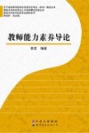 教师能力素养导论 封面