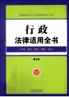 行政法律适用全书  许可复议处罚强制诉讼  第5版