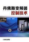 丹佛斯变频器控制技术封面