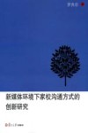 新媒体环境下家校沟通方式的创新研究封面