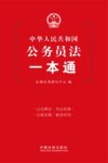 中华人民共和国公务员法一本通