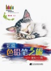 彩绘色铅笔之旅  基础入门篇