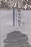 和平的角遂  关于社会竞争的社会学讨论