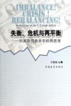 失衡、危机与再平衡  对美国贸易赤字的再思考