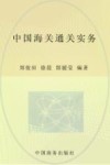 中国海关通关实务  2008年版