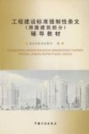 工程建设标准强制性条文  房屋建筑部分  辅导教材