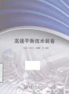 高速平衡技术装备