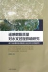 遥感数据质量对水文过程影响研究  基于地表覆盖遥感数据分类类别及分辨率研究封面