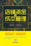 店铺资金与成本管理封面