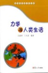 力学与人类生活封面