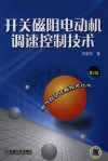 开关磁阻电动机调速控制技术 第2版封面