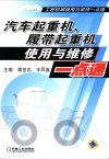 汽车起重机、履带起重机使用与维修一点通