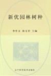 新优园林树种