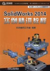 Solidworks 2014实例精讲教程 电子书封面