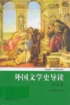 外国文学史导读  欧美卷