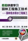 看图快速学习园林工程施工技术  园林给水排水工程施工