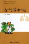 肺部常见疾病科普丛书  支气管扩张