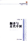 中国当代翻译研究文库  翻译与近代中国封面