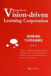 愿景驱动的学习型企业研究