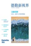 德勤新视界  2014年1月（总第2辑）金融创新  企业、监管与市场的挑战