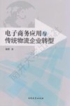 电子商务应用与传统物流企业转型 电子书封面